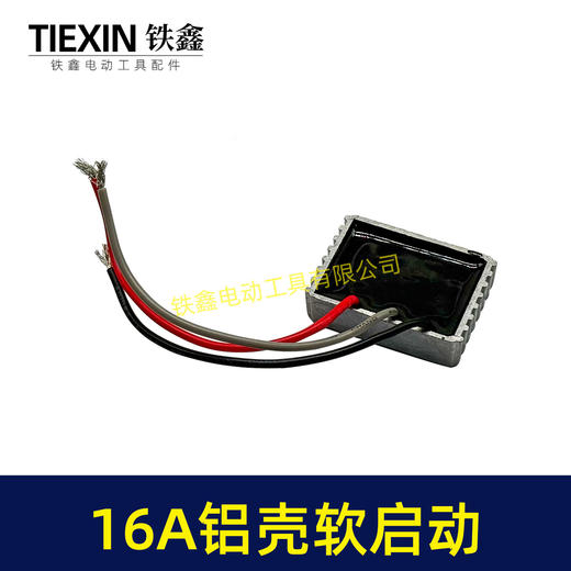 【货号01315】16A铝壳电动工具软启动开槽机切割机电锤电镐电圆锯模块软启动过载保护器 商品图3