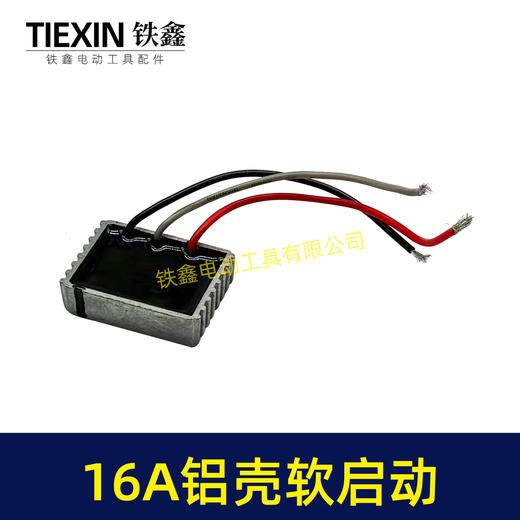 【货号01315】16A铝壳电动工具软启动开槽机切割机电锤电镐电圆锯模块软启动过载保护器 商品图5