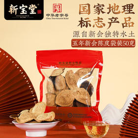 岭南新宝堂陈皮五年新会陈皮干广东送礼特产袋装50克