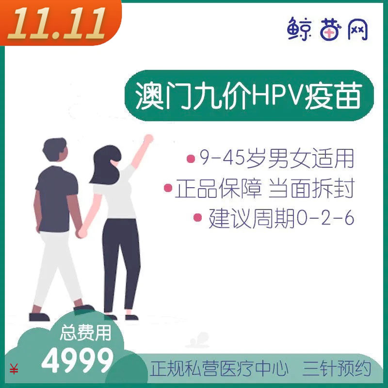 【澳门·九价HPV疫苗】位置在新八佰伴附近 三针/单针代预约 男女性别不限 请提前预约