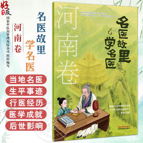 名医故里学名医 河南卷 国家中医药管理局综合司 组织编写 河南省中医药管理局编 中医药文化 9787513297578 中国中医药出版社