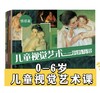 0-6岁儿童视觉艺术课 商品缩略图0