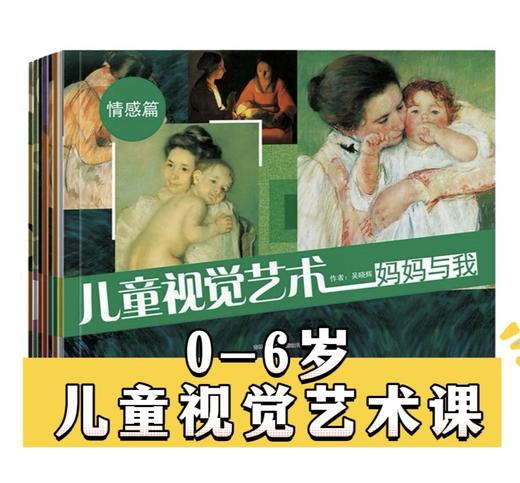 0-6岁儿童视觉艺术课 商品图0