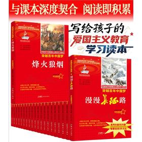 烽火狼烟红色经典写给孩子的爱国主义教育读本彩色融媒版中小学课外阅读优选读物
