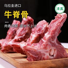 【清真】牛脊骨1500±100g 原料原产国-乌拉圭