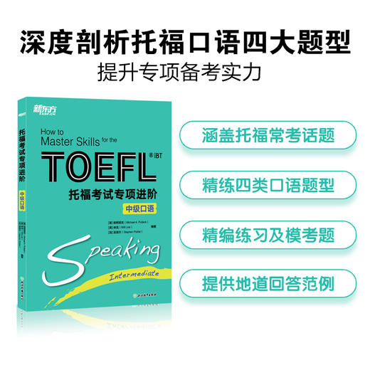 新东方 托福考试专项进阶 中级口语 商品图1
