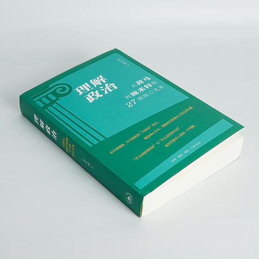 【签名版】任军锋《理解政治：从荷马到施米特的27部核心文本》 商品图1