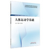 人体运动学基础 全国高等职业教育新形态规划教材 李爱娇 戴天娇 供康复治疗技术中医康复技术临床医学苏专业用 中国中医药出版社 商品缩略图1