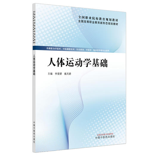 人体运动学基础 全国高等职业教育新形态规划教材 李爱娇 戴天娇 供康复治疗技术中医康复技术临床医学苏专业用 中国中医药出版社 商品图1