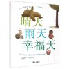 精装儿童绘本 晴天 雨天 幸福天 二手书籍（新疆 西藏 甘肃 青海 海南不包邮）bj 商品缩略图0