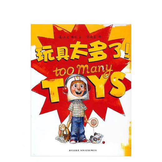【独家旧书3折】精装儿童绘本 玩具太多了 二手书籍（新疆 西藏 甘肃 青海 海南不包邮）bj 商品图0