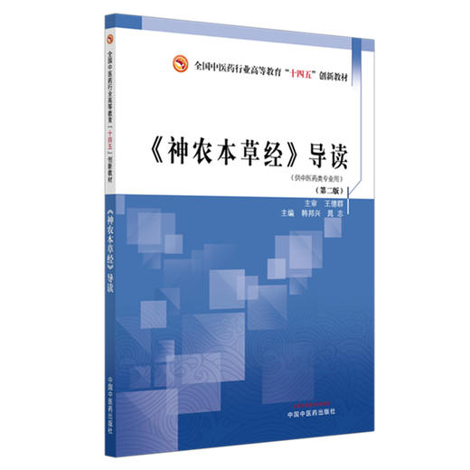 《神农本草经》导读 第2二版 全国中医药行业高等教育十四五创新教材  韩邦兴 晁志 主编 9787513296496 中国中医药出版社 商品图1