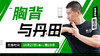 【10月27日】胸背与丹田 商品缩略图0