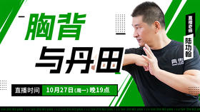 【10月27日】胸背与丹田