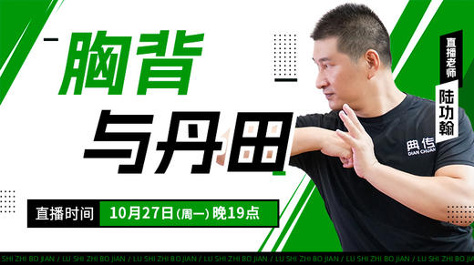【10月27日】胸背与丹田 商品图0