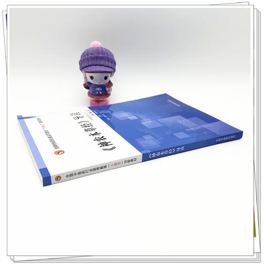 《神农本草经》导读 第2二版 全国中医药行业高等教育十四五创新教材  韩邦兴 晁志 主编 9787513296496 中国中医药出版社 商品图4