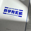 数学有玄机：那些意想不到的数学秘密 商品缩略图1