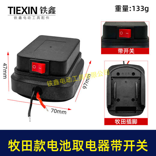 【货号08110】带开关牧田款18V21V24锂电池取电器电池放电口输出两插脚带线适配器转换器 商品图0