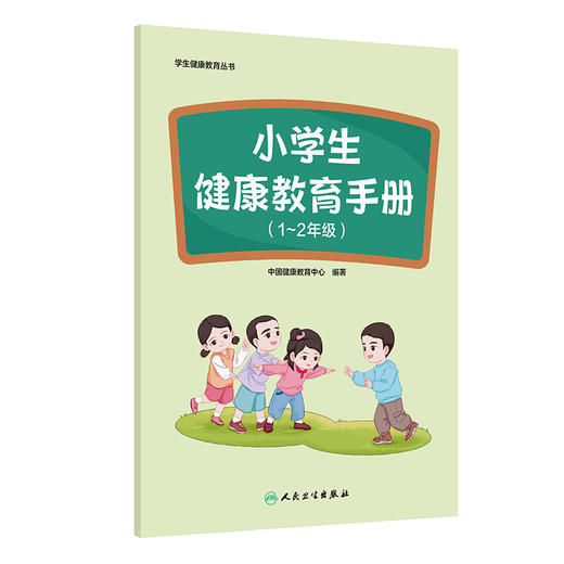 学生健康教育丛书——小学生健康教育手册（1～2年级） 商品图0