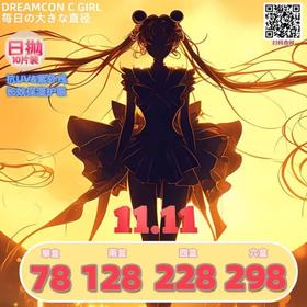 【套餐活动】DREAMCON C GIRL日抛双11活动/日抛