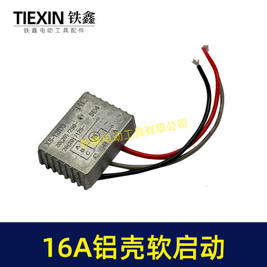 【货号01315】16A铝壳电动工具软启动开槽机切割机电锤电镐电圆锯模块软启动过载保护器 商品图6