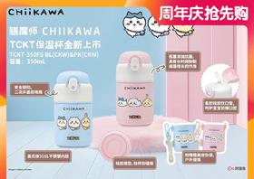 【春上新】9楼母婴生活馆 膳魔师&Chiikawa联名不锈钢保温吸管杯350mL 吊牌价：288元 活动价：248元