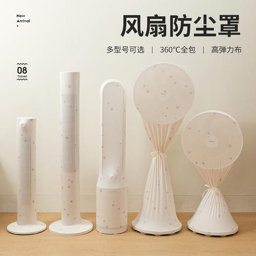 【360°全包！拒绝灰尘】电风扇防尘罩 塔扇全包 立式落地扇通用收纳网罩 家用防灰套保护罩子 商品图0