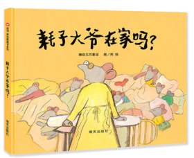 精装儿童绘本 耗子大爷在家吗？ 二手书籍（新疆 西藏 甘肃 青海 海南不包邮）bj