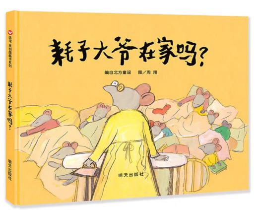 精装儿童绘本 耗子大爷在家吗？ 二手书籍（新疆 西藏 甘肃 青海 海南不包邮）bj 商品图0