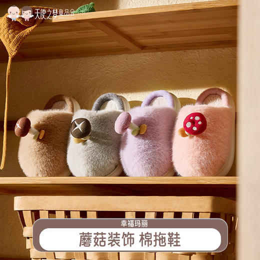 【代发】幸福玛丽儿童冬季居家棉拖鞋蘑菇装饰（优调） 商品图0