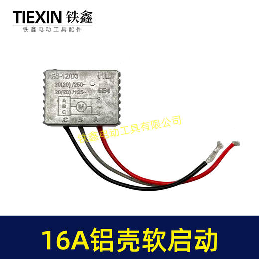 【货号01315】16A铝壳电动工具软启动开槽机切割机电锤电镐电圆锯模块软启动过载保护器 商品图1