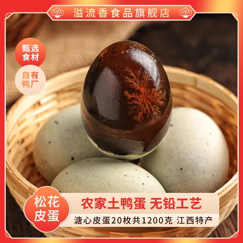 【董宇辉推荐】溢流香·松花皮蛋60g*20枚