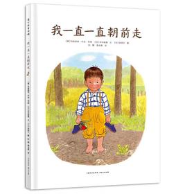 【独家旧书3折】精装儿童绘本 我一直一直朝前走 二手书籍（新疆 西藏 甘肃 青海 海南不包邮）bj