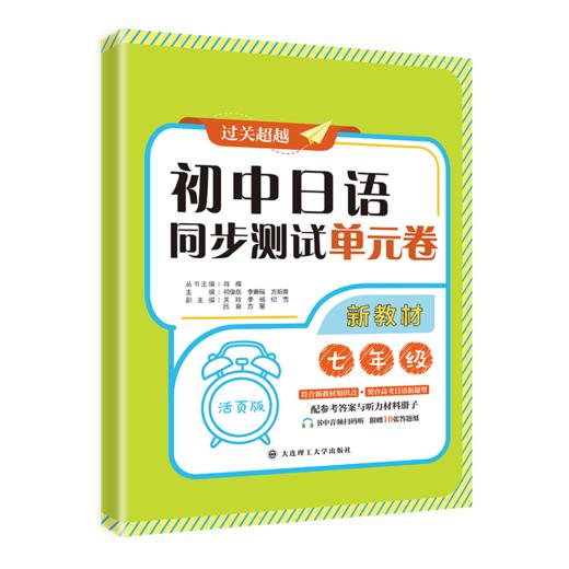 初中日语同步测试单元卷(新教材七年级) 商品图0