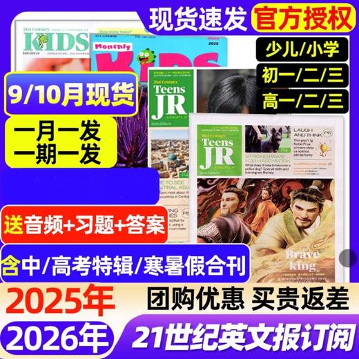 《21世纪英语报》热点新闻+深度阅读+配套资源，各年级适配🔔【出版时间与学期同步，寒暑假休刊，详见出刊表】 （幼/小/初/高）月投/周投可选，年刊共40/50期 商品图1