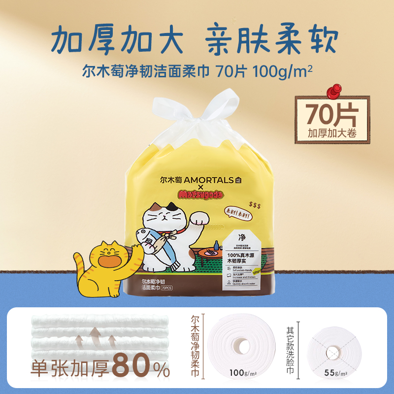 尔木萄 MATSUGODA联名 净韧洁面柔巾 100g卷巾