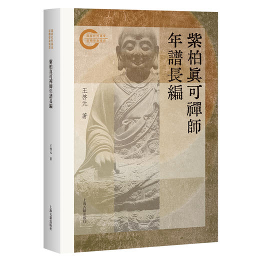 紫柏真可禅师年谱长编 商品图0