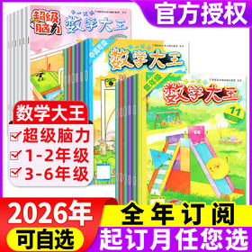 数学大王2026年全年订阅 低年级/中高年级/超级脑力杂志新刊订阅 1-2年级注音/3-6年级小学生趣味数学逻辑思维