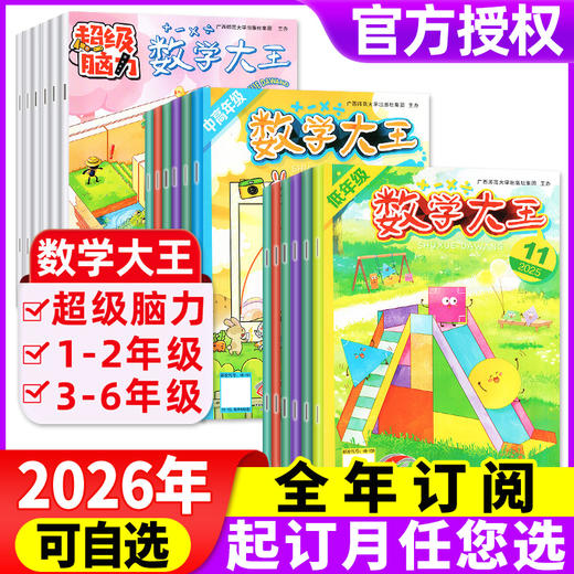 数学大王2026年全年订阅 低年级/中高年级/超级脑力杂志新刊订阅 1-2年级注音/3-6年级小学生趣味数学逻辑思维 商品图0