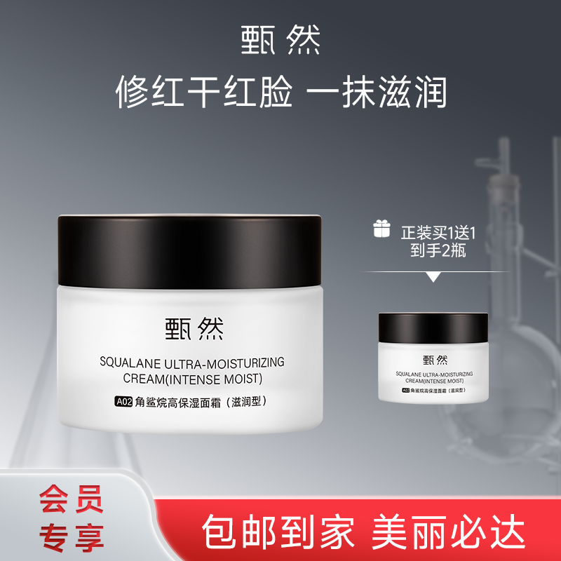 sy 甄然角鲨烷高保湿面霜（滋润型）50g*1瓶，赠同款面霜（滋润型）50g*1瓶
