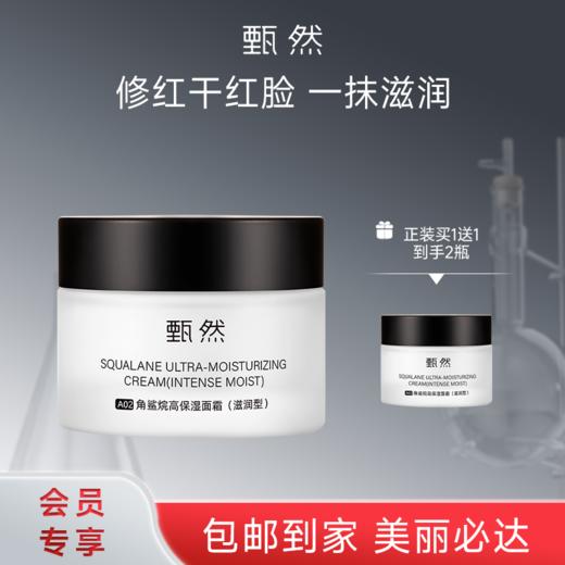 sy 甄然角鲨烷高保湿面霜（滋润型）50g*1瓶，赠同款面霜（滋润型）50g*1瓶 商品图0