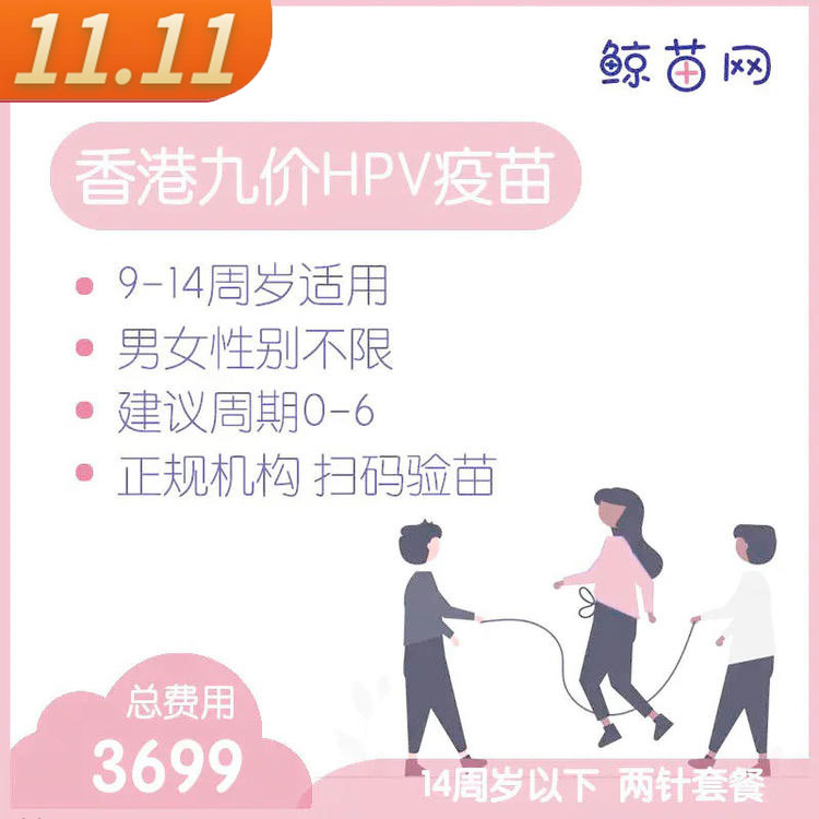 【香港·两针套餐·九价HPV疫苗】适合9-14周岁接种 接种点在香港/近港铁 交通方便/接种周期0-6 男女性别不限