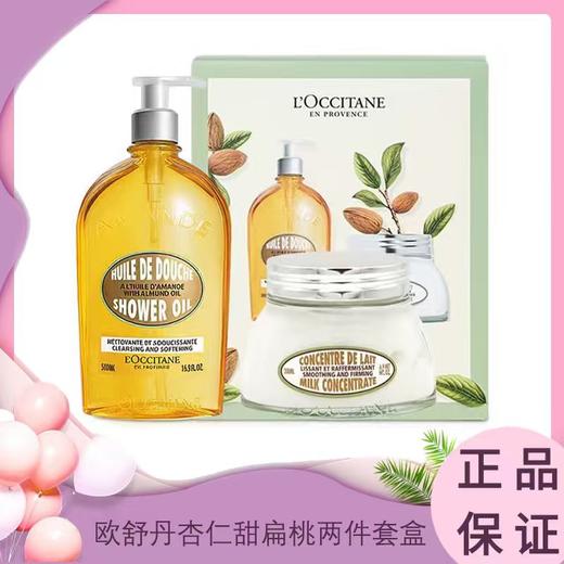 【欧舒丹杏仁甜扁桃两件套盒 】沐浴油500ml+身体乳罐装200ml 一般贸易 商品图0