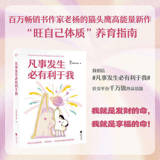 凡事发生必有利于我  （百万畅销书作家老杨的猫头鹰高能量之作） 商品图0