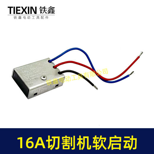 【货号01333】大电流16A开槽机软启动切割机角磨机电锤电镐350钢材机软启动开关启动器 商品图4