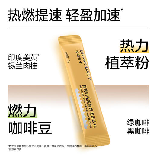 ⁵19.8元2盒【姜黄肉桂黑咖啡】印度姜黄＋锡兰肉桂＋黑咖啡+绿咖啡 效期26年11月 10条/盒 【每日博士】YY05-SA 商品图1