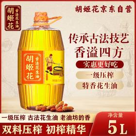 【发出后不支持拦截退货】胡姬花 古法花生油 5L