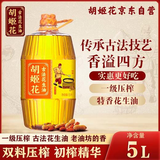 【发出后不支持拦截退货】胡姬花 古法花生油 5L 商品图0