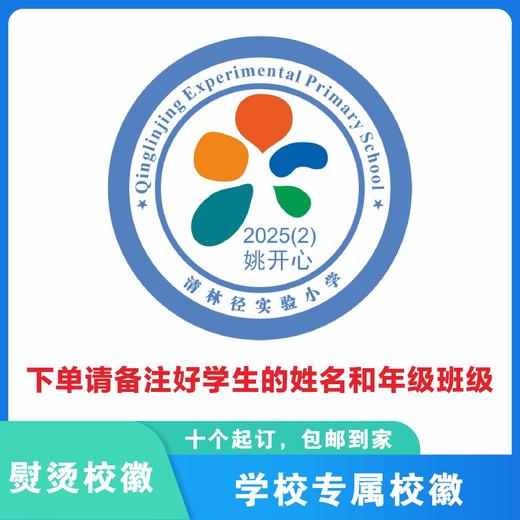 定制深圳市龙岗区清林径实验小学熨烫校徽定做布标贴章缝制包邮51 商品图1