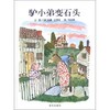 【独家旧书3折】精装儿童绘本 驴小弟变石头 二手书籍（新疆 西藏 甘肃 青海 海南不包邮）bj 商品缩略图0